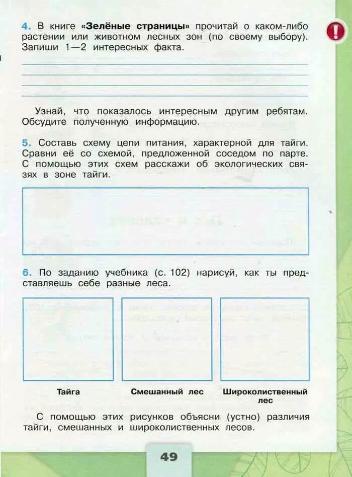 Окружающий мир рабочая тетрадь 4 класс что такое лес. Леса России окружающий мир рабочая тетрадь. Окружающий мир 4 класс рабочая тетрадь Плешаков 1 часть тема леса РФ. Окружающий мир леса рабочая тетрадь. Тест окр мир патриоты россии 4 класс