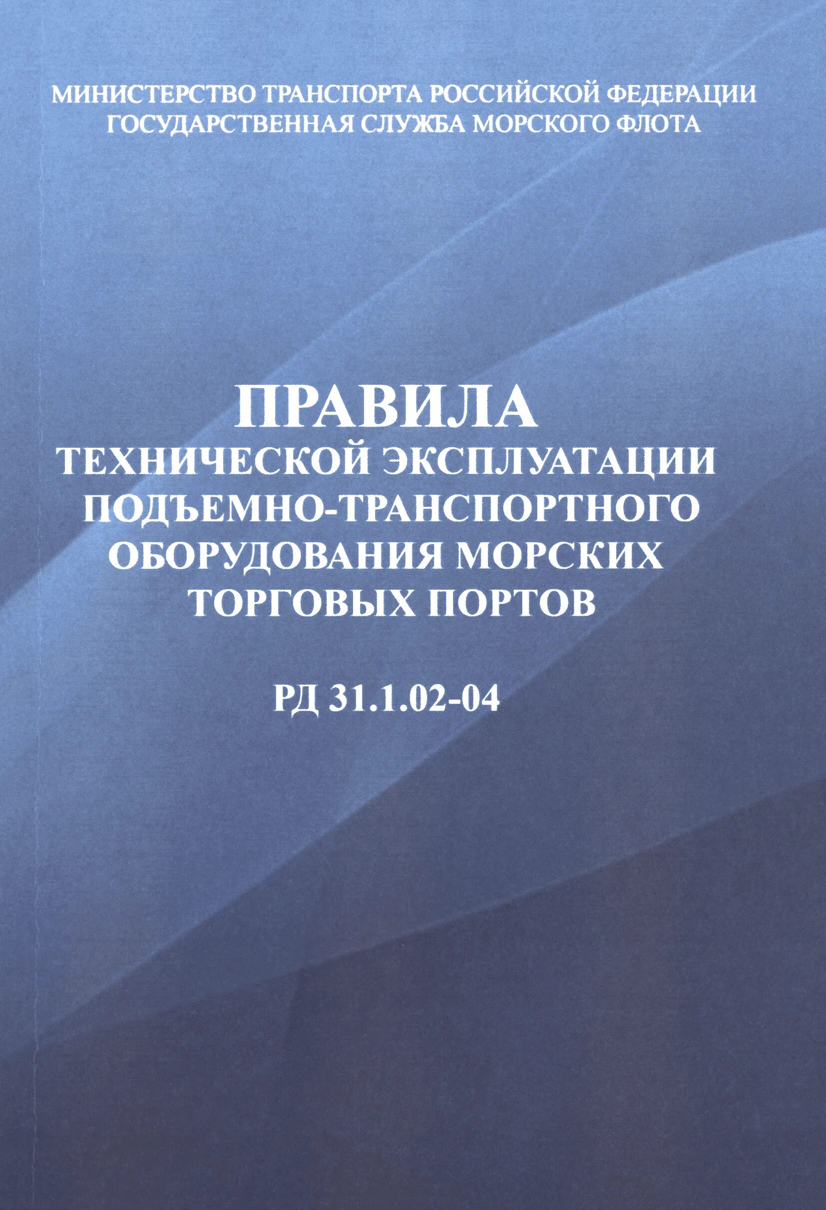 Правила эксплуатации подъемно-транспортного оборудования. Порядок эксплуатации подъемно транспортного оборудования. Техническая эксплуатация портовых сооружений. Основы безопасной эксплуатации подъемно-транспортного оборудования.