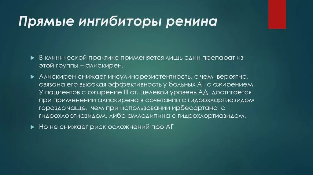 Ингибиторы ренина. Ингибиторы синтеза ренина. Прямые блокаторы ренина. Прямой ингибитор ренина. Прямой ингибитор