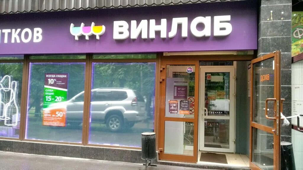 Винлаб. Винлаб вывеска. Винлаб Озерная. Винлаб Братиславская.