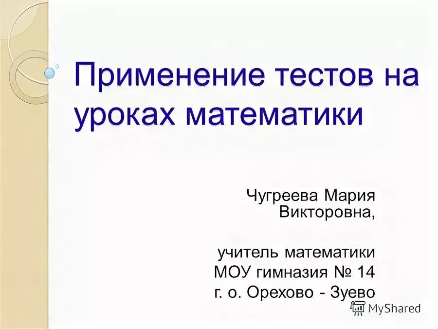 Использование тестов на уроке