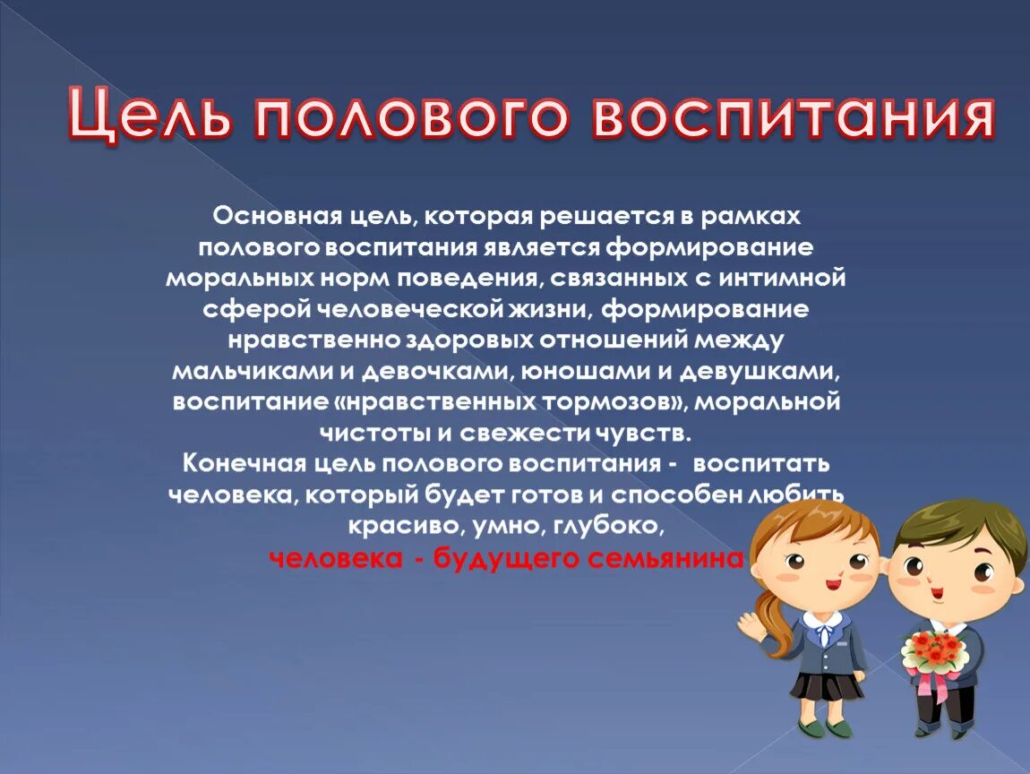 Презентация на тему воспитание детей. Цель полового воспитания. Классный час о половом воспитании. Половое воспитание детей презентация. Беседы на тему полового воспитания.