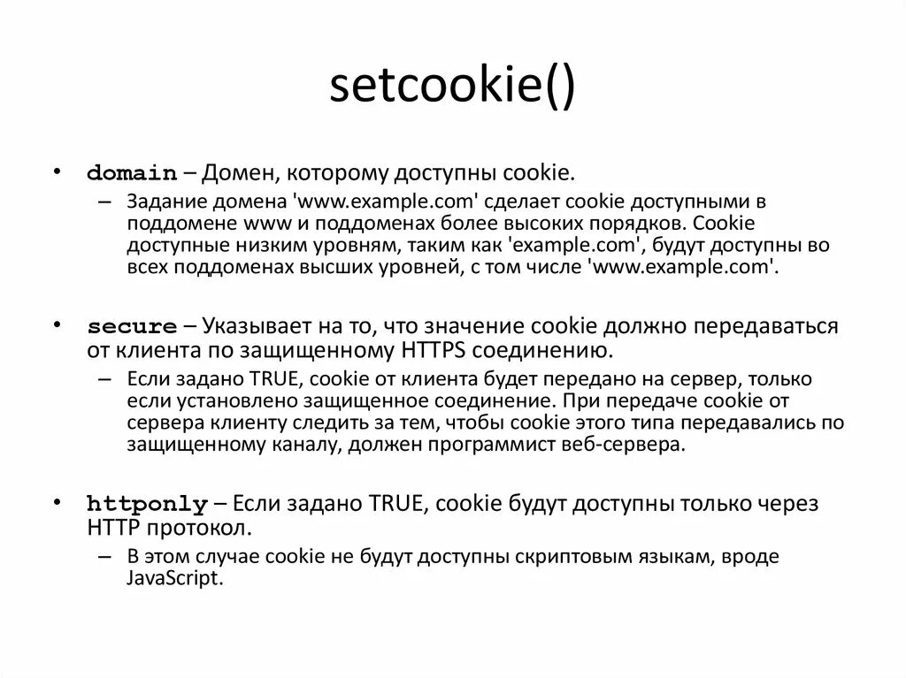 Что такое домен задач. Setcookie. Что значит cookie. Setcookie() .hattsset. Cookie значение