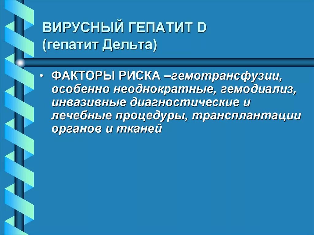 Факторы риска гепатита д. Факторы риска гепатита в. Факторы риска вирусного гепатита. Группы риска гепатита в.