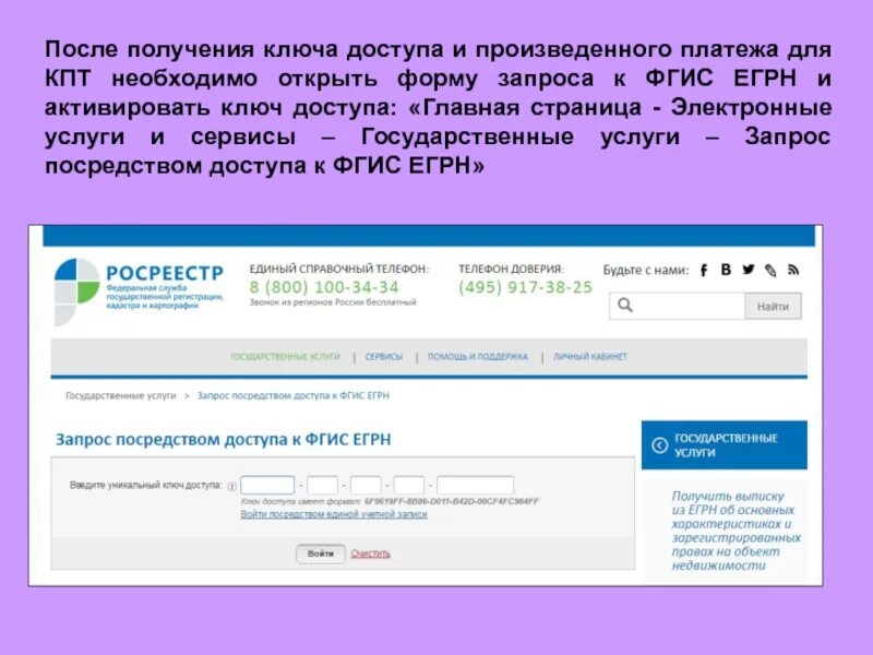 Как получить ключ. Ключ доступа росреестр. фгис росреестр. ключ доступа к фгис егрн. запрос кпт.