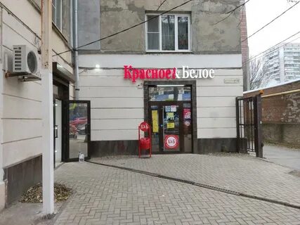 Магазин красное и белое в ростове