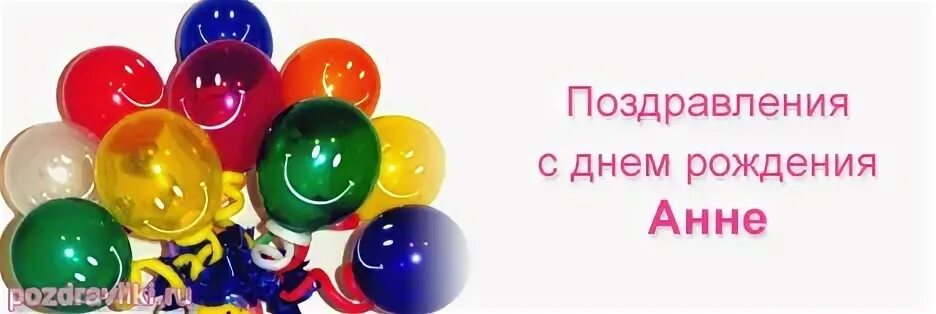 С днем рождения ане своими словами