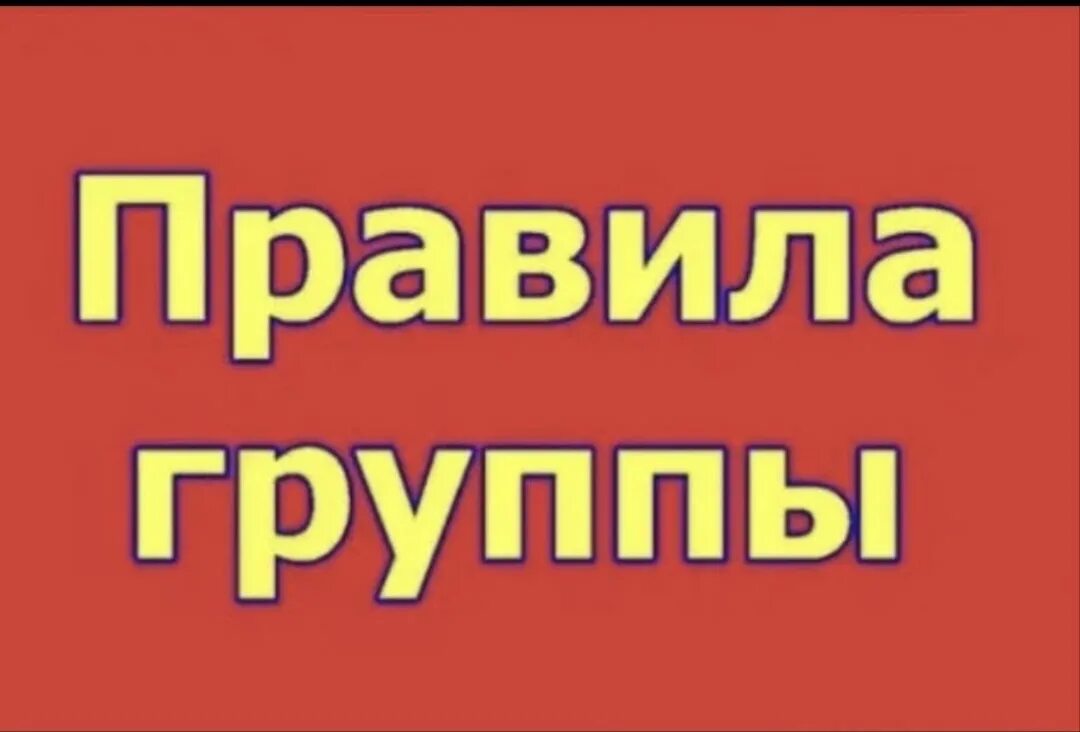 Правила группы. Надпись правила группы. Внимание правила группы. Правила группы картинка.