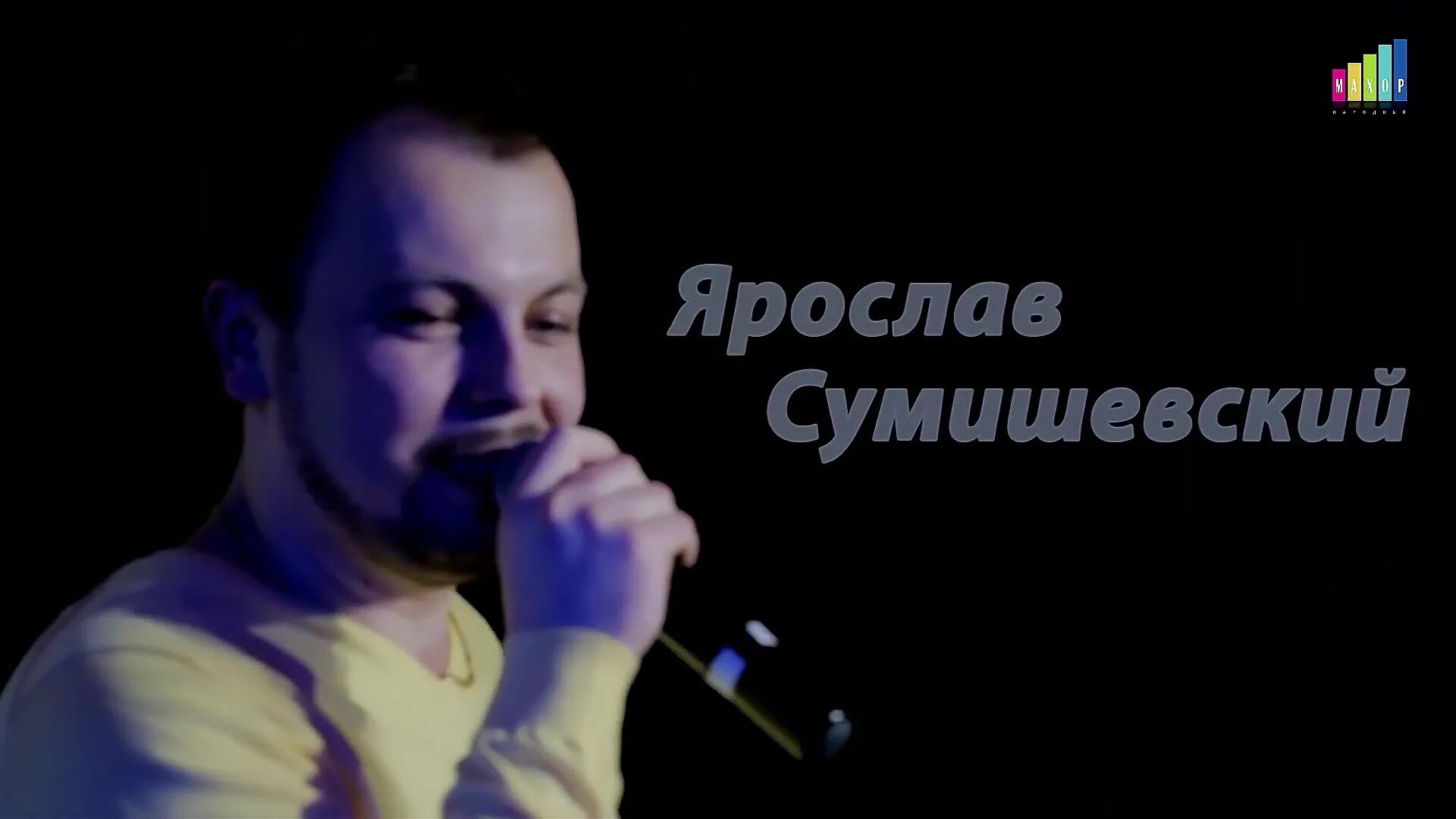 караоке туман. ах туман туман ярославу. ярослав сумишевский туман. эдуард сумишевский. ярослав сумишевский туман.