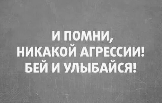 Никакой агрессии. Агрессивный человек. И помни никакой агрессии. И помни никакой агрессии. Никакой агрессии.