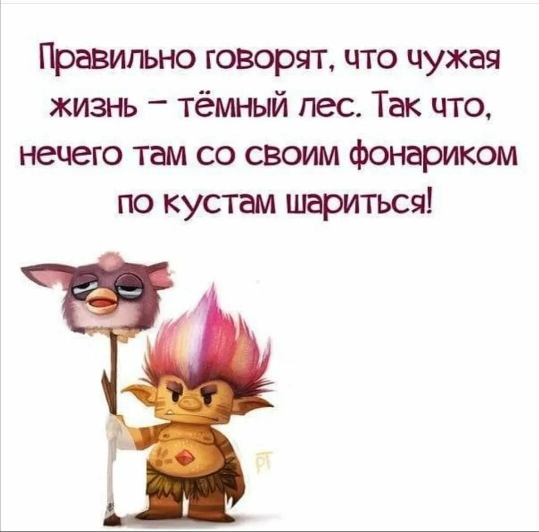Игра в чужую жизнь. Цитаты про людей которые лезут в чужую жизнь. цитаты про чужую жизнь. не лезь в чужую жизнь цитаты. статусы не лезть в чужую жизнь.