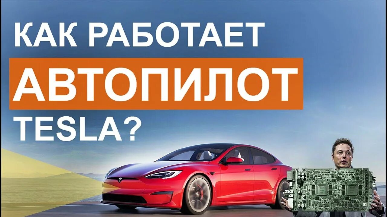 Как работает автопилот. Автопилот тесла. автопилот на тесле как работает. как работает тесла.