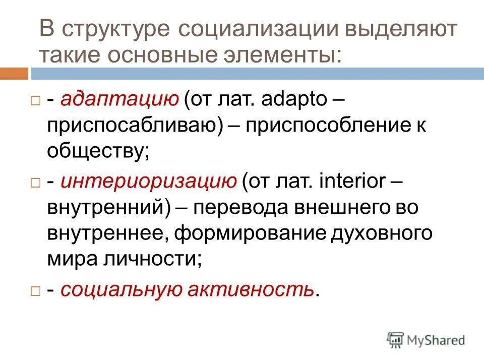 взаимовлияние в процессе социализации. структура социализации. социализация иерархия. механизмы социализации личности. механизмы профессиональной социализации.