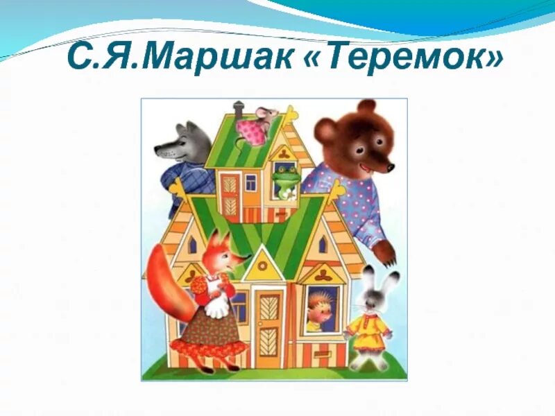 Сказка маршака теремок. Теремок Маршак. Сказки Маршака Теремок. Теремок Автор. Писатель сказки Теремок.