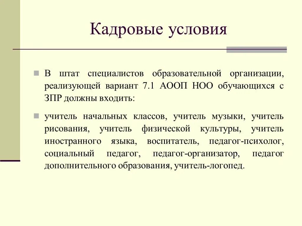 Аооп вариант 7. Кадровые условия. ЗПР вариант 7.1. АООП ЗПР. Кадровые условия: ЗПР.