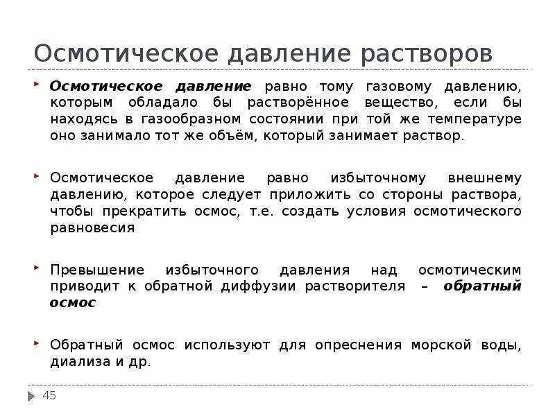 Осмотическое давление зависит от концентрации. Осмотическое давление раствора. осмотическое давление растворов белков.