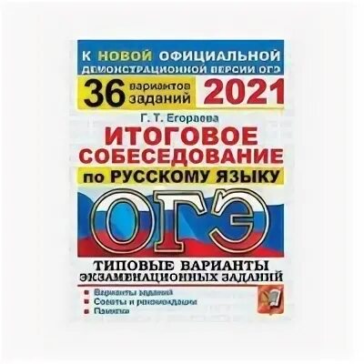 Типовые экзаменационные задания 36 вариантов. Егораева ОГЭ 2020 русский язык. Егораева ОГЭ 2023 русский язык. Егораева ОГЭ 2023 русский язык 36 вариантов. Егораева тренажер итоговое собеседование 2022.