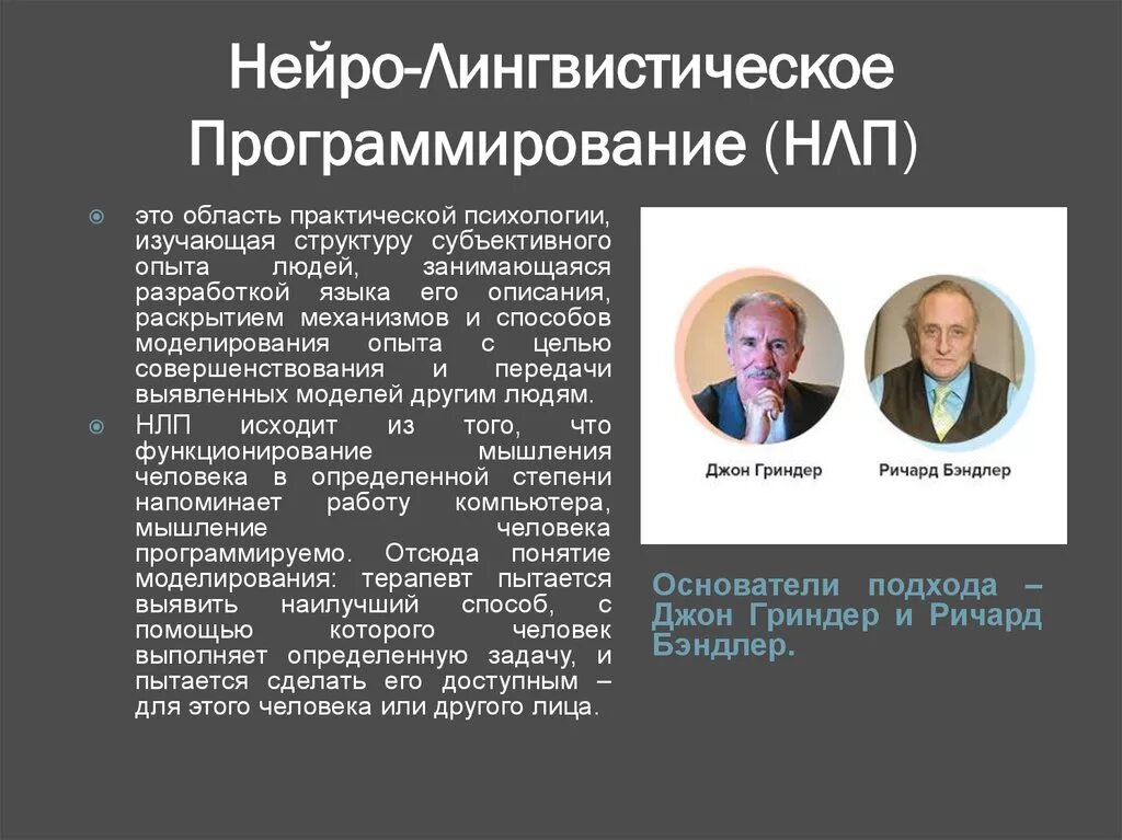 Лингвистика программирования. Нейролингвистическое программирование. нейро-лингвистическое программирование (нлп). методы нейролингвистического программирования. основоположники нейролингвистического программирования.