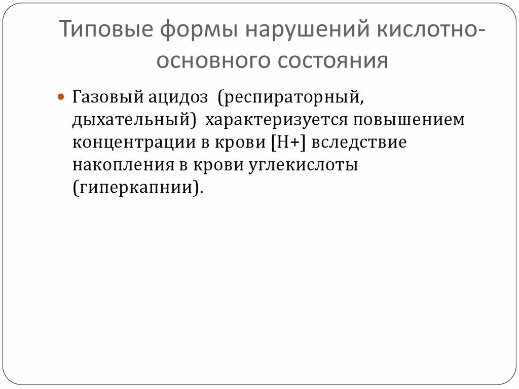 Нарушение кислотно основного. Виды и причины нарушений кислотно-основного состояния. Типовые нарушения кислотно-основного состояния. Кислотно-основное состояние. Нарушения кислотно основного состояния.. Каковы виды нарушений кислотно-основного состояния.