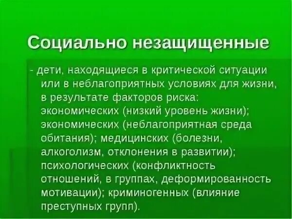 Социально незащищенные дети. Социально незащищенные категории граждан это. Социально уязвимые группы. Социально незащищенные слои. Уязвимая семья