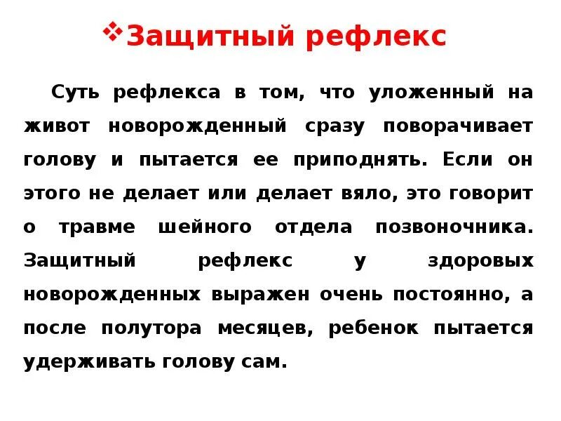 Какие защитные рефлексы. Защитный рефлекс новорожденного. Верхний защитный рефлекс у новорожденных. Исследование защитных рефлексов.