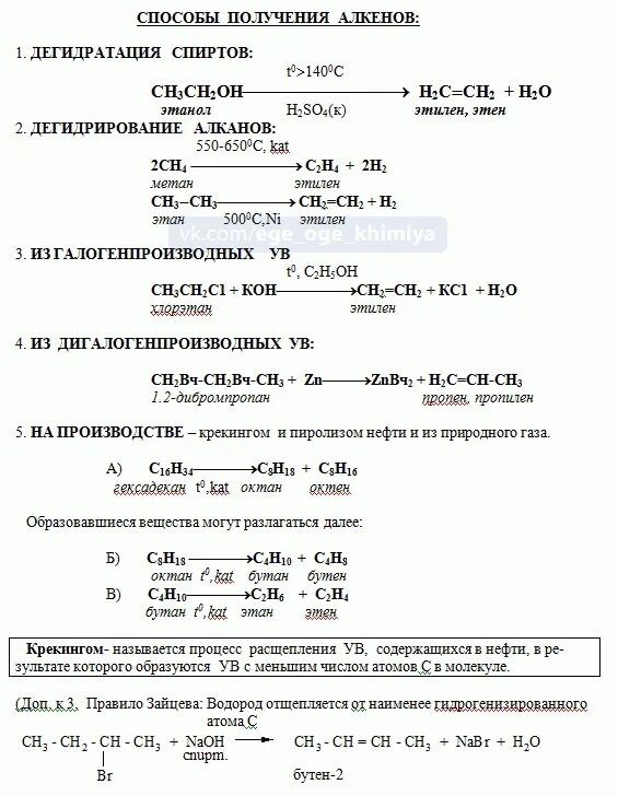 Химические реакции алкенов таблица. Получение и химические свойства алкенов. Способы получения алкенов в химии. Химические свойства алкенов химия 10 класс. Конспект алкены