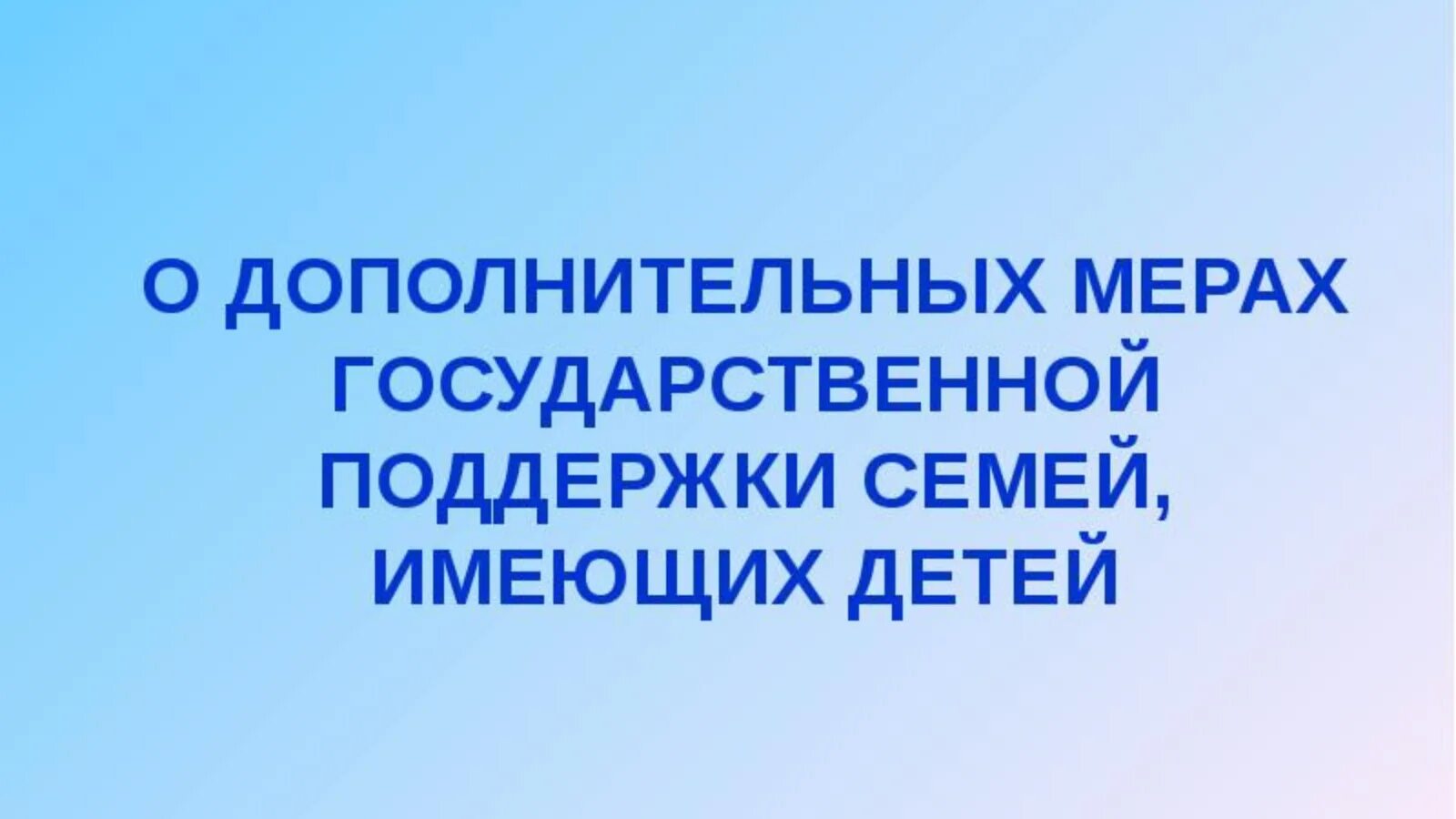 Меры социальной поддержки гражданам имеющим детей. Меры государственной поддержки семей имеющих детей. Дополнительные меры государственной поддержки. Государственная поддержка семей имеющих детей. О дополнительных мерах господдержки семей, имеющих детей.