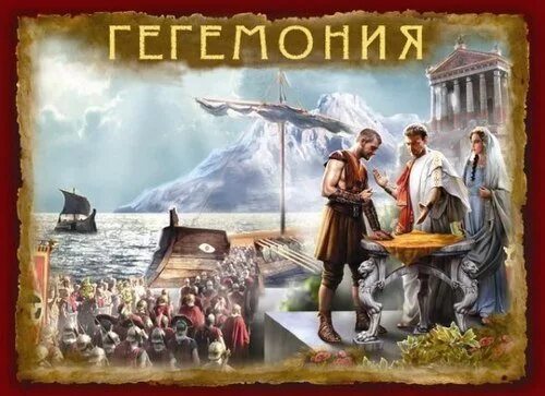 Мир гегемонии. Мир гегемонии. Мир гегемонии. Страны гегемоны в истории. Гегемония примеры.
