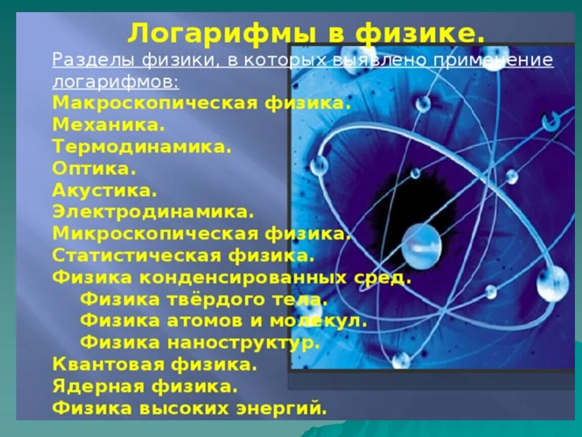 Математика в физике примеры. Логарифмы в физике. Логарифмическая функция в физике. Применение логарифмов в физике. Логарифмы в жизни примеры.