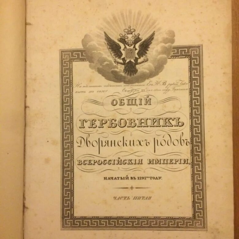 Книга российских родов. Общий гербовник дворянских родов Российской империи. Общий гербовник Всероссийской империи. Общий гербовник дворянских родов Российской империи 1 часть. Гербовник Российской империи книга.