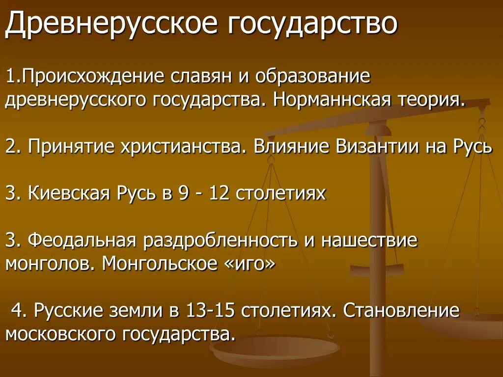 Образование древнерусского государства. Принятие христианства. Принятие государства на Руси. Образование древнерусского государства: «норманнская проблема». Влияние христианства на образование.