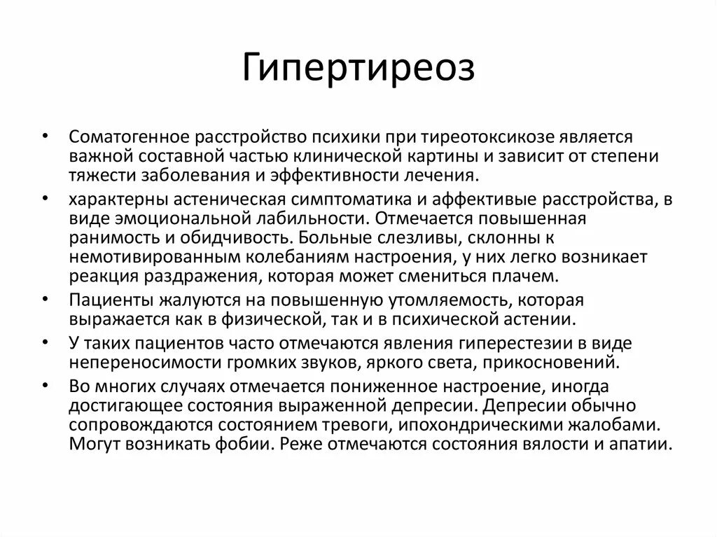 При гипертиреозе можно принимать. Психические нарушения при гипертиреозе. Гипертиреоз памятка.