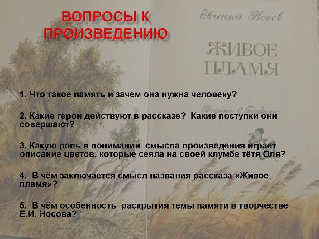 Почему рассказ живое пламя так называется. Вопросы по произведению живое пламя. Вопросы к произведению. Вопросы по рассказу. Вопросы к рассказу живое пламя.