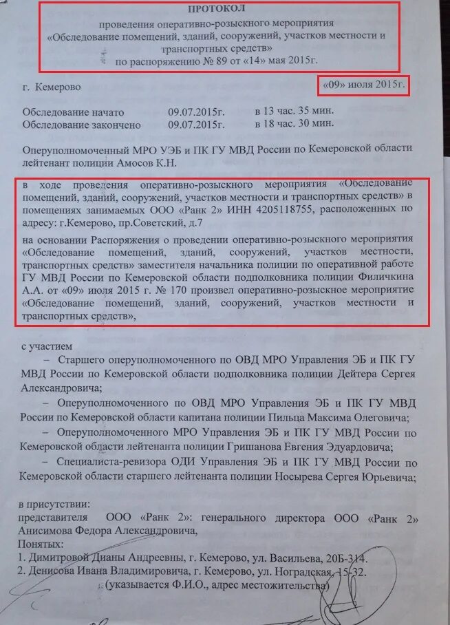 Оперативно розыскное мероприятие обследование помещения. Протокол обследования ОРМ. Распоряжение о проведении оперативно-розыскных мероприятий. Протокол ОРМ обследование помещений. Рапорт о проведении оперативно-розыскного мероприятия.