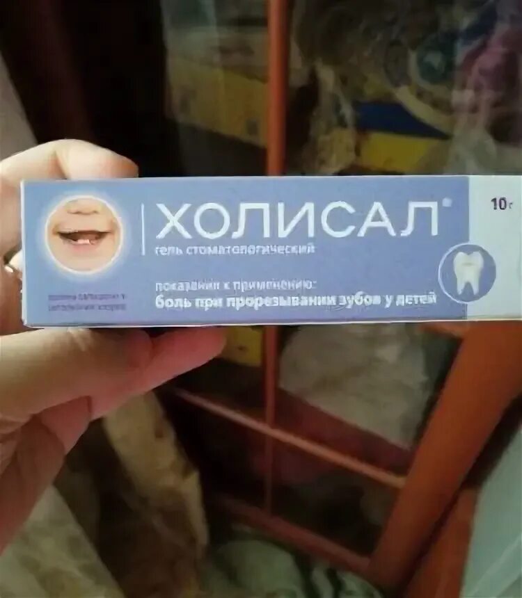 Холисал как часто можно мазать. Холисал гель при прорезывании. аллергия на холисал гель. аллергия на холисал гель у ребенка.
