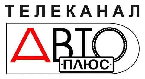 Авто плюс телеканал