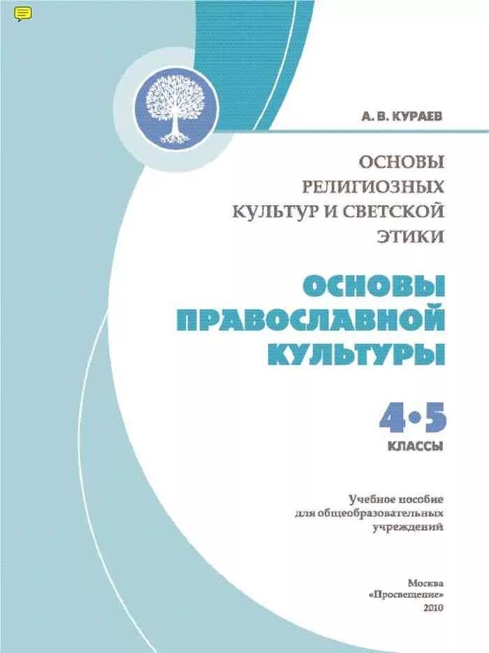 Тетрадь основы религиозных культур 4 класс Кураев. . Кураев а.в. основы православной культуры. 4-5 Кл.. Основы православной культуры Кураев. Основы православной культуры и светской этики 4 класс.