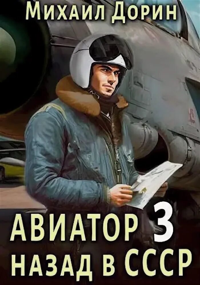 Авиатор читать полную версию. Авиатор читать полную версию