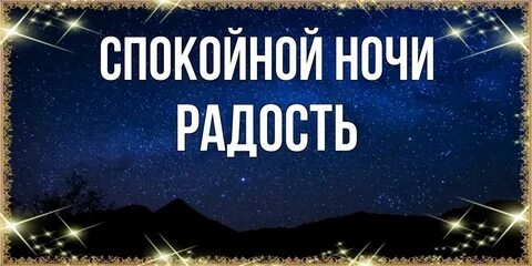 Радость ночи