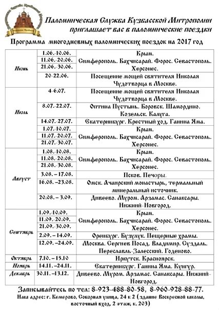 Нижегородская никольское расписание. Паломническая поездка афиша. График паломнических поездок. Паломнические поездки из Курска. Нижегородская епархия паломнические поездки расписание.