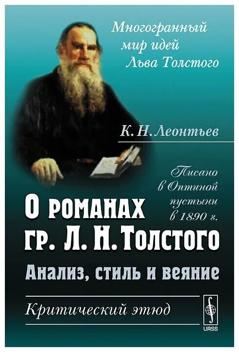 Л н толстой анализ рассказов. Леонтьев к н анализ стиль и веяние о романах гр л н Толстого. Толстой стиль. Леонтьев толстой. Идеи Льва Толстого.