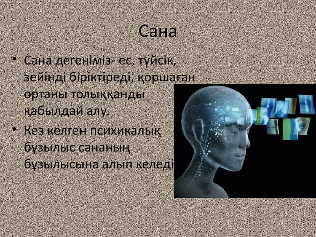 Ақыл мен. Сана дегеніміз не. Слайд Сана. Сана философия. Сана сезім.