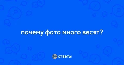 Почему так много весит