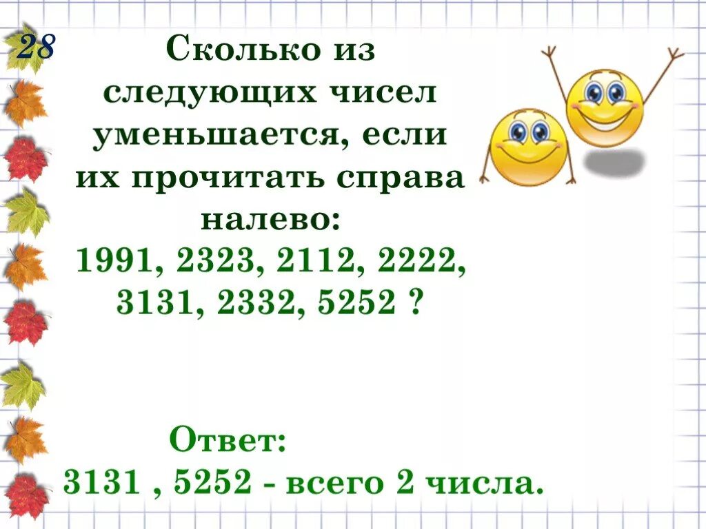 Сколько будет 28 9. Сколько будет 28-а. Сколько будет 28:4. Сколько будет 28 3. Сколько будет 28 7.