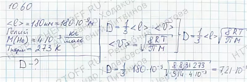 1 38 10 23. Длина свободного пробега атомов. Коэффициент диффузии гелия при нормальных условиях. Длина свободного пробега атомов. Гелия. Средняя длина пробега молекул гелия.