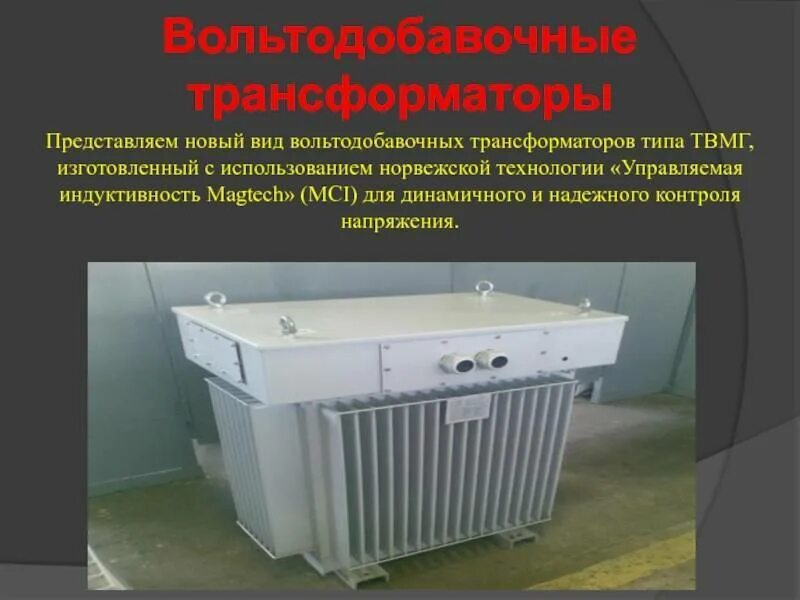 Вольтодобавочный трансформатор. Вольтодобавочный трансформатор ВДТ 10 кв. Трансформатор вольтодобавочный ТВМГ-105/250-380 ухл1. Вольтодобавочный трансформатор 110. Вольтодобавочный трансформатор 200ква.