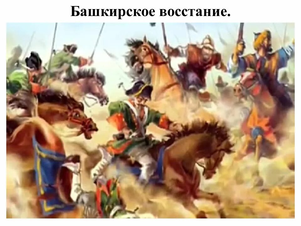 Башкирское восстание 1704-1711. Восстание башкир 1735-1740. Башкирское восстание 1705-1711. Башкирские Восстания 1735 1755.