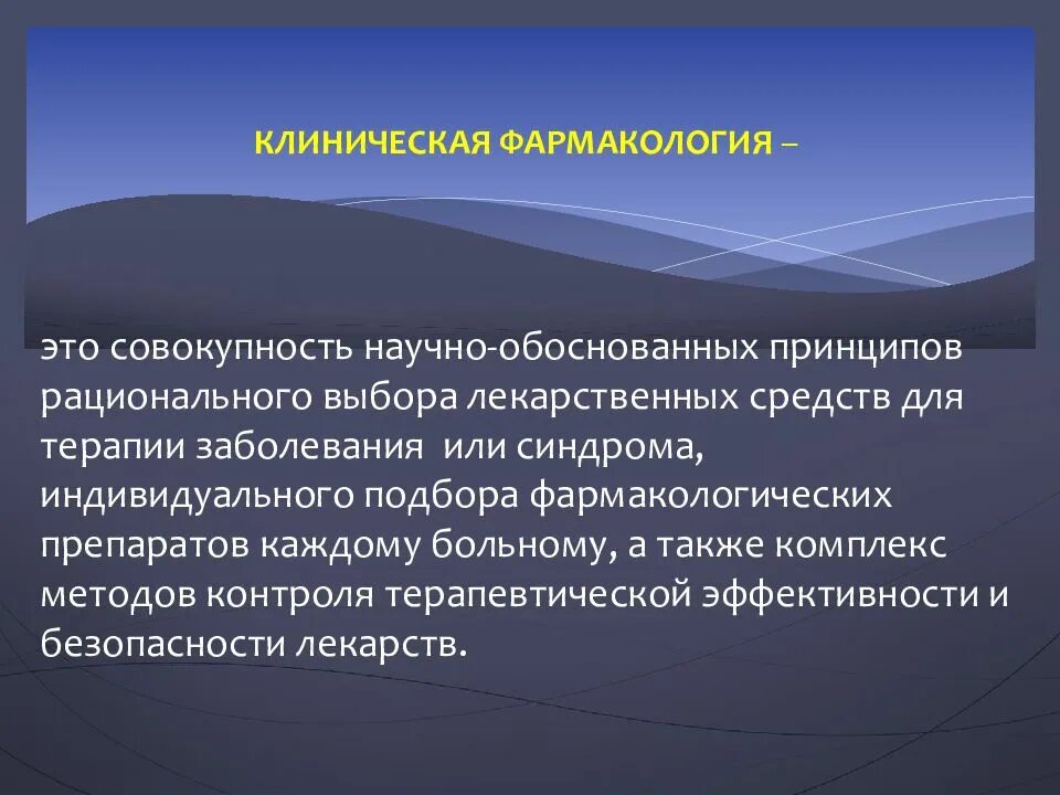 Сайт фармакологии. Введение в клиническую фармакологию. Фармакокинетика клиническая фармакология. Фармакология презентация. Общая и клиническая фармакология.