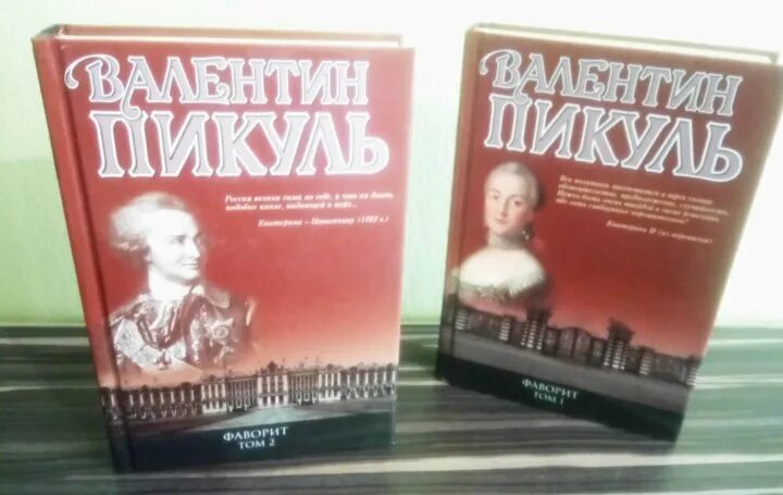 Фаворит 1 том. Букет для аделины Пикуль аудиокнига.