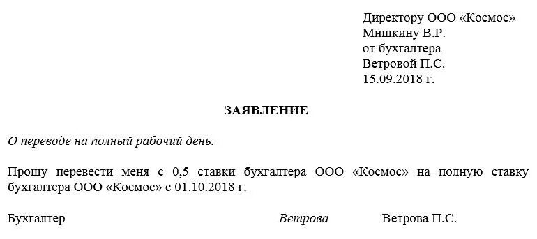 Заявление работы на неполный рабочий день. Заявление на перевод с 0.5 ставки на полную ставку образец. Заявление сотрудника о переводе на 0.5 ставки образец. Заявление на полную ставку образец о переводе с 0.5 ставки на 1. Образец заявления о переводе с 0,5 ставки на ставку.